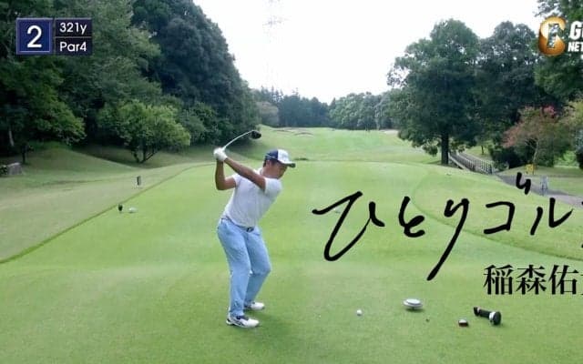【動画】ひとりゴルフ 〜稲森佑貴〜（千葉県／平川カントリークラブ 1番・2番ホール）