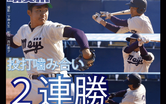 村田好投！　２連勝で決勝に駒を進める／東京六大学秋季フレッシュトーナメント