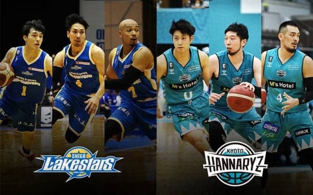 勢いに乗りたい滋賀レイクスターズとここから立て直したい京都ハンナリーズが対戦