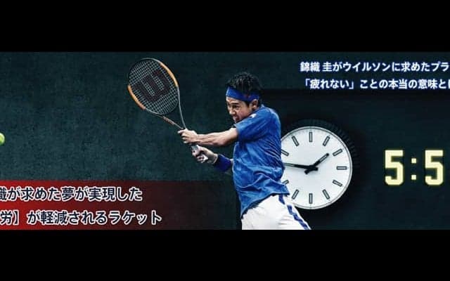 錦織が求めた夢が実現した 【疲労】が軽減されるラケット
