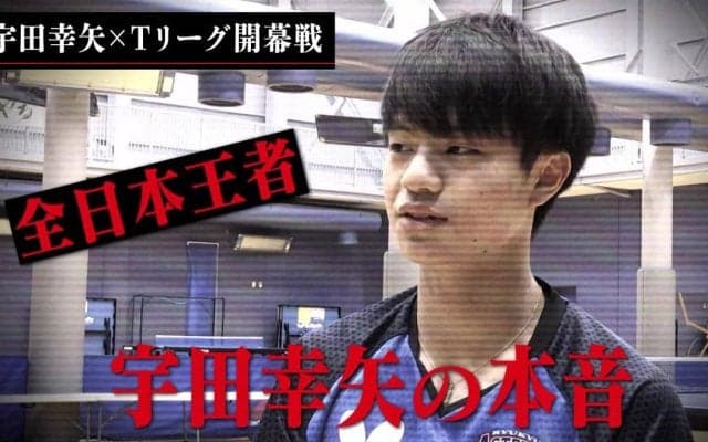 スペシャルインタビュー「宇田幸矢の今」Tリーグ 2020-21シーズン 開幕戦