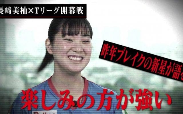スペシャルインタビュー「長﨑美柚の今」Tリーグ 2020-21シーズン 開幕戦