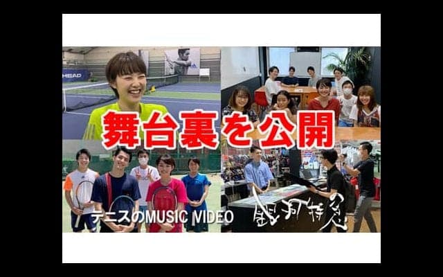  MV舞台裏 プレゼント企画も 