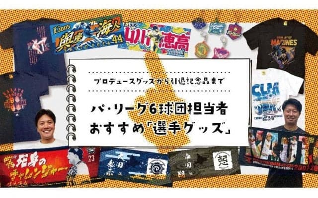 プロデュースグッズから引退記念品まで……　パ6球団担当者おすすめ「選手グッズ」
