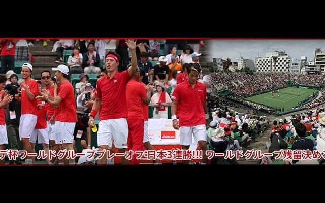 デ杯ワールドグループプレーオフ 日本3連勝!!! ワールドグループ残留決める!