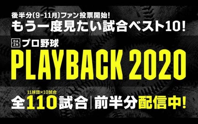 坂本2000安打、藤川引退試合など… DAZNの「PLAYBACK2020」投票を受付中