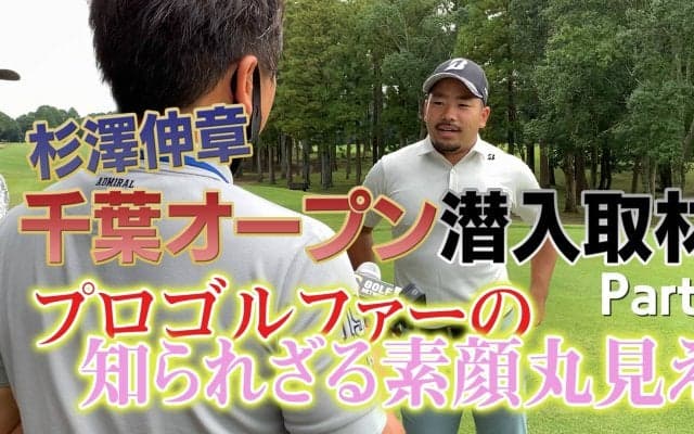 【動画】プロキャディ・杉澤伸章が千葉オープン練習日に潜入取材＜Part1＞