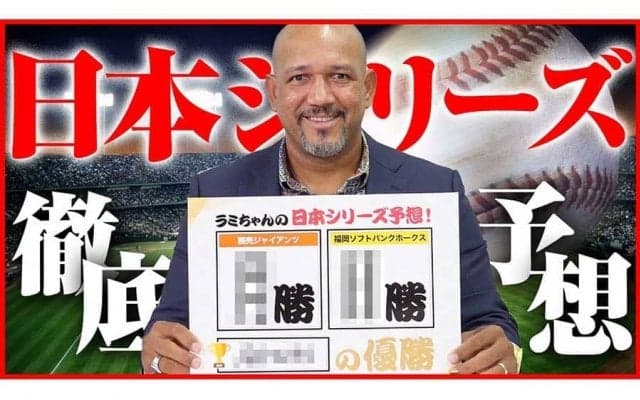DeNA前監督ラミレス氏が日本S大胆予想　鷹が4勝1敗で4連覇「点の取り合いにならない」