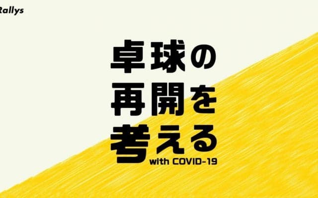 卓球アスリートが再始動   今後もラリーを止めるな【特集・卓球の再開を考える（最終回）】