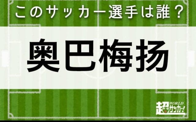 【奥巴梅扬】このサッカー選手は誰？