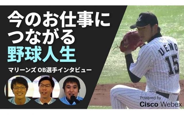 選手から球団職員転向の元ロッテ2投手　野球人生におけるターニングポイントは？