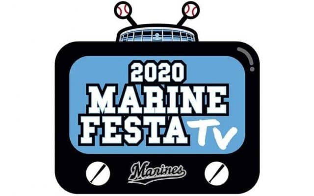 ロッテが「マリンフェスタTV」放送を発表　自宅で楽しめるファン感、「12・5」配信