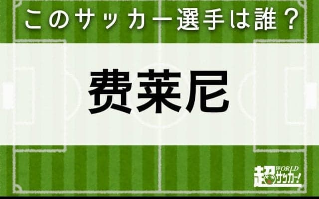 【费莱尼】このサッカー選手は誰？