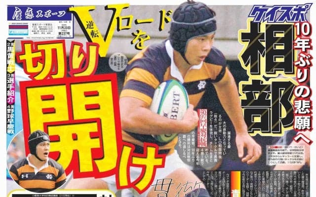 【ラグビー号】１０年ぶりアカクロ撃破へ！早慶ラグビー号　見どころ紹介