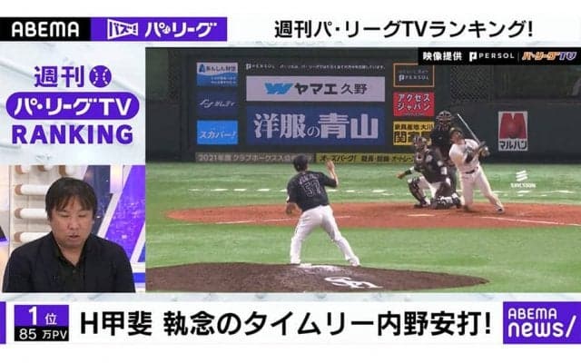 パTV再生回数もホークス圧倒？　「ABEMA バズ！　パ・リーグ」でTOP5をチェック