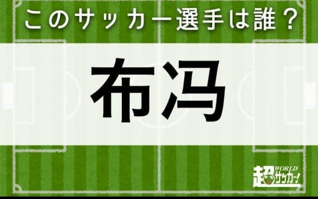 【布冯】このサッカー選手は誰？