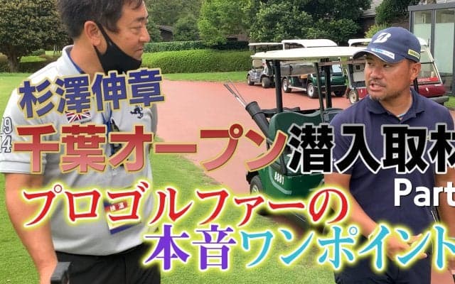 【動画】プロにワンポイントアドバイス聞いちゃいました！プロキャディ・杉澤伸章千葉オープン練習日に潜入取材＜Part2＞