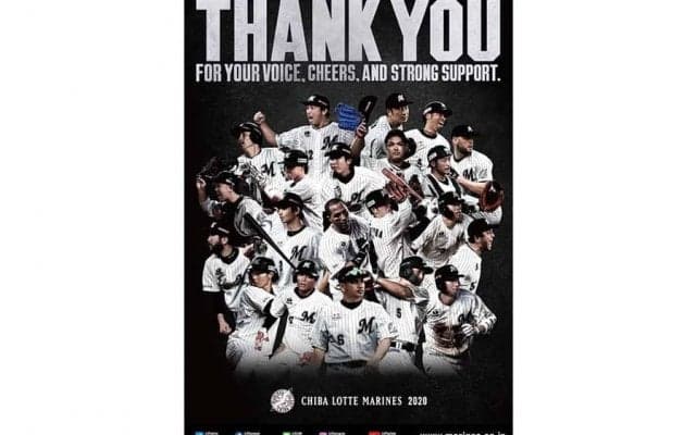 ロッテが“THANK YOUポスター”作成　今日24日から掲出「温かい拍手は忘れられません」