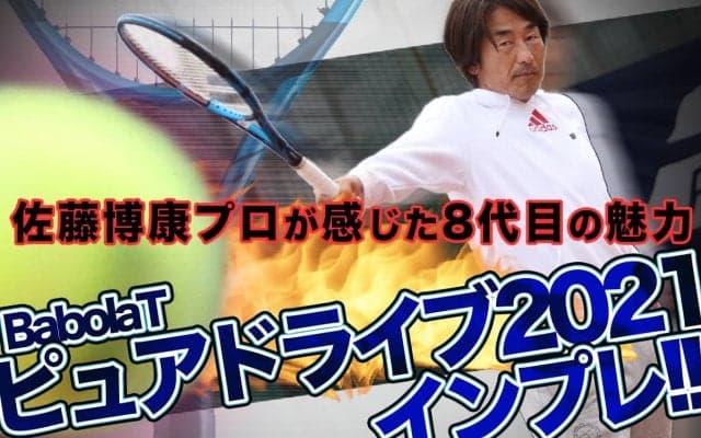 バボラ【ピュアドライブ2021】インプレ!!  佐藤博康プロが感じた8代目の魅力とは？