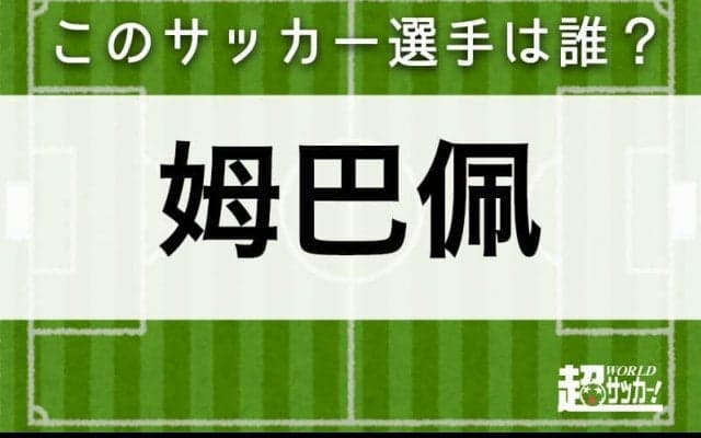 【姆巴佩】このサッカー選手は誰？