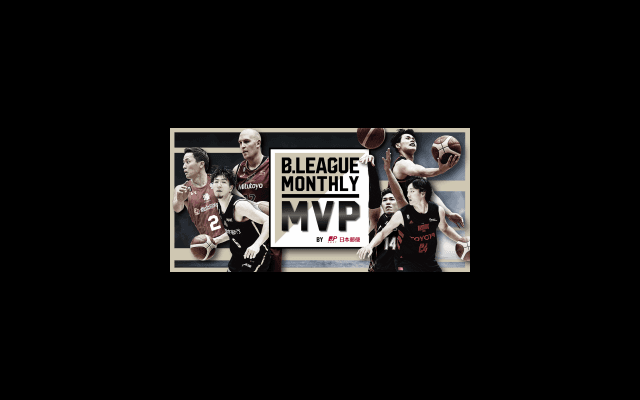 Bリーグが月間 MVPをファン投票で決定