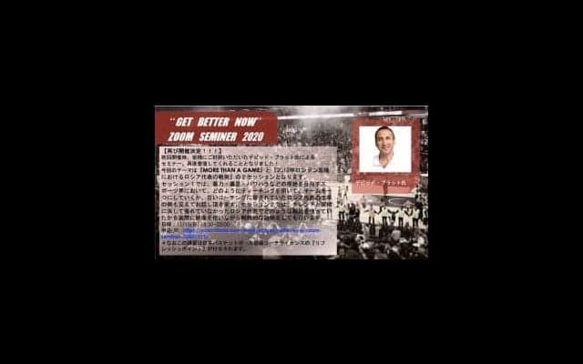 11月15日開催決定！ GET BETTER NOW ZOOM SEMINAR 〜世界から学ぼう〜 with デビッド・ブラット氏（元クリーブランド・キャバリアーズヘッドコーチ）