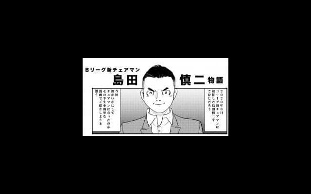 まんが『Ｂリーグ新チェアマン 島田慎二物語』