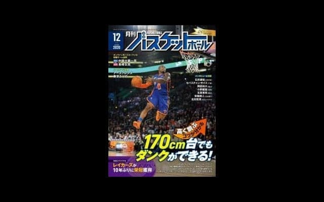 夢を叶える『月バス』最新12月号。巻頭技術企画は“170cm台でもダンクができる！”