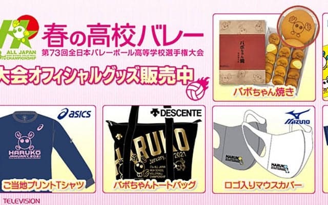 『春高バレー』オフィシャルグッズ発売中!