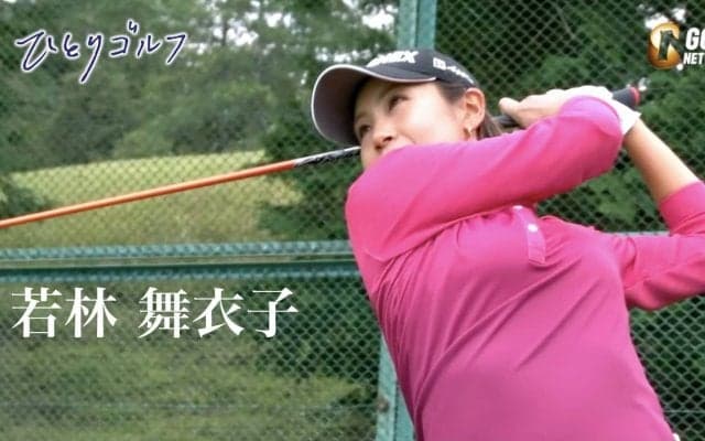 【動画】ひとりゴルフ ～若林舞衣子～（千葉県／千葉夷隅ゴルフクラブ 1番・2番ホール）