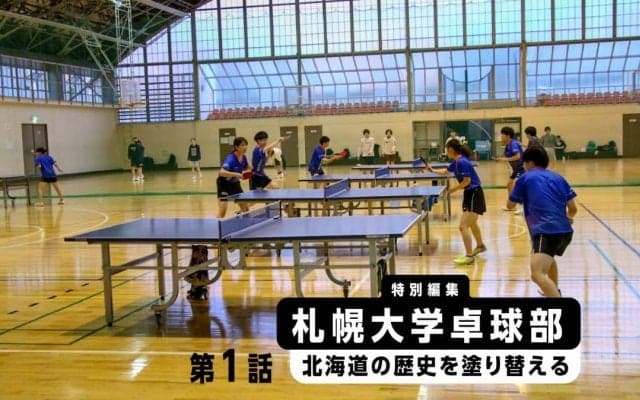 廃部寸前だった札幌大卓球部が道内トップの強豪に返り咲いたワケ