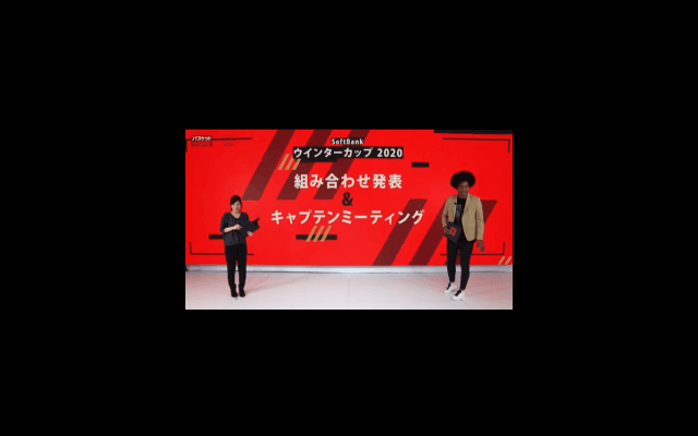 SoftBank ウインターカップ2020 組み合わせ発表＆キャプテンミーティング開催される！