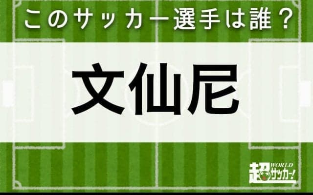 【文仙尼】このサッカー選手は誰？
