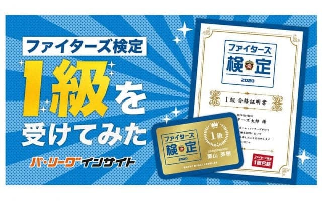 どれほど難しい？　「ファイターズ検定2020」に挑戦したファンの52日間奮闘記