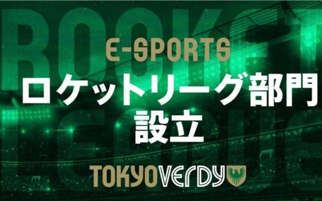 東京ヴェルディが『ロケットリーグ』部門を新設！ReaLize選手の加入と新規選手募集を発表