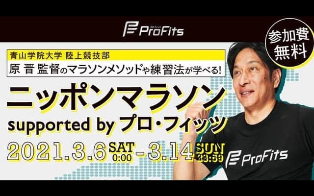 青学・原監督のマラソンメソッドを学べるオンライン大会「ニッポンマラソン」開催