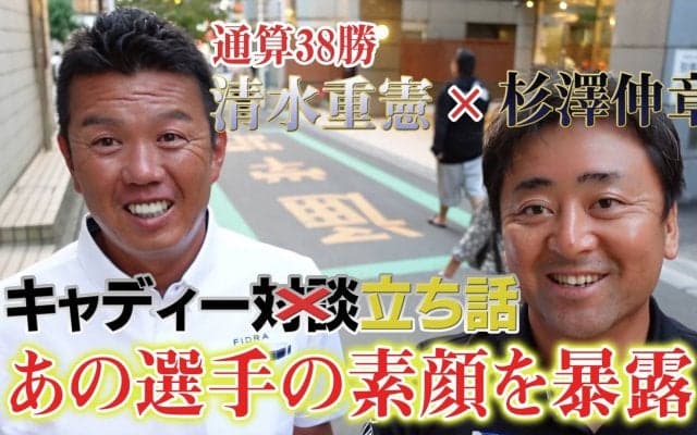 【動画】優勝請負人・プロキャディ清水重憲と杉澤伸章がプロキャディ立ちトーク＜Part1＞選手との接し方ってどんな感じ？