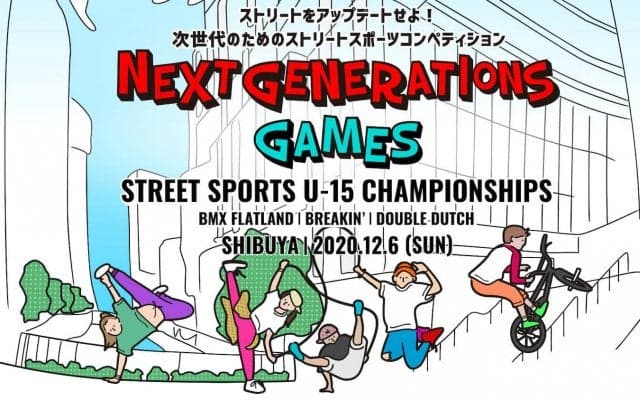 U-15ストリートスポーツコンペティション「NEXT GENERATIONS GAMES 2020」が12月6日に開催！ 決勝トーナメントの模様をライブ配信