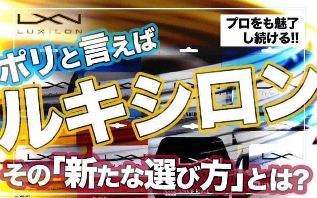 ＜プロをも魅了！＞テニスでポリと言えばルキシロン [LUXILON] その「新たな選び方」とは?