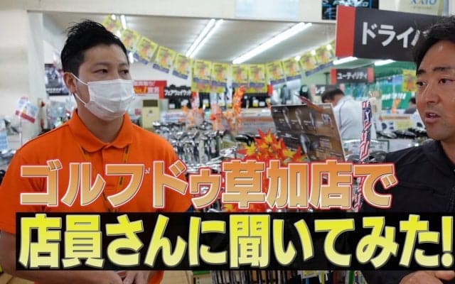 【動画】ゴルフショップで初心者向けバーチャル接客体験！店員さんにいろいろ聞いてみた