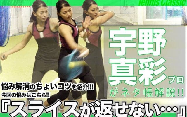 スライスの返し方!!【YouTubeで解説!!】宇野真彩プロがコツを実践!