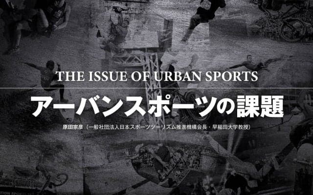 THE ISSUE OF URBAN SPORTS 「アーバンスポーツの課題」