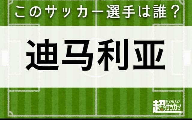 【迪马利亚】このサッカー選手は誰？