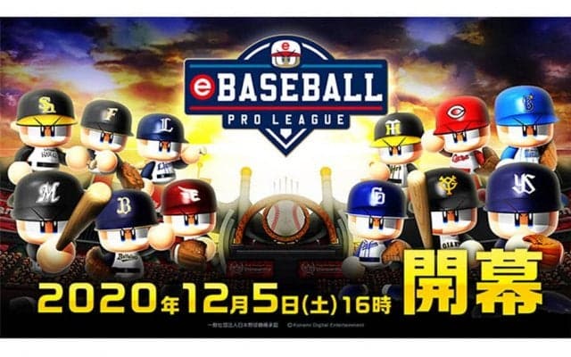 5日開幕！　プロ野球ファンにこそ知ってほしい「eBASEBALL プロリーグ」とは？