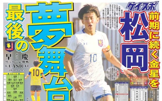 【早慶サッカー号】早慶クラシコ遂に開幕！　早慶サッカー号　見どころ紹介と紙面大公開！