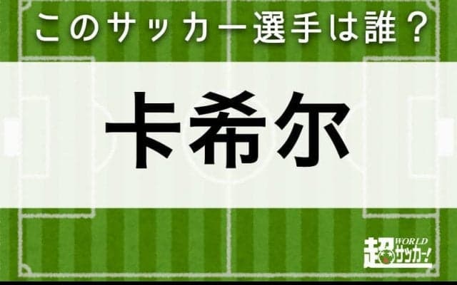 【卡希尔】このサッカー選手は誰？