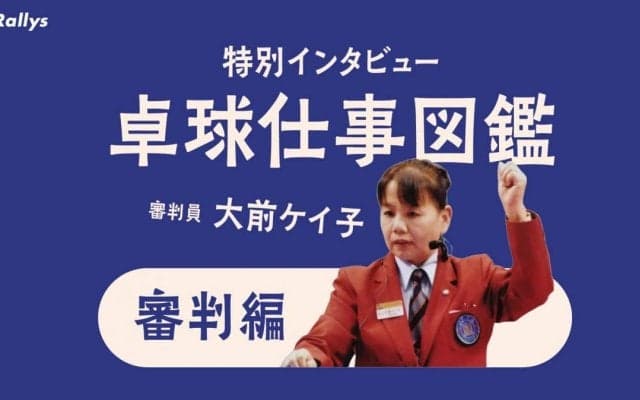卓球審判人生40年・大前ケイ子に聞く　審判になるには、海外派遣の苦楽、ビデオ判定の是非