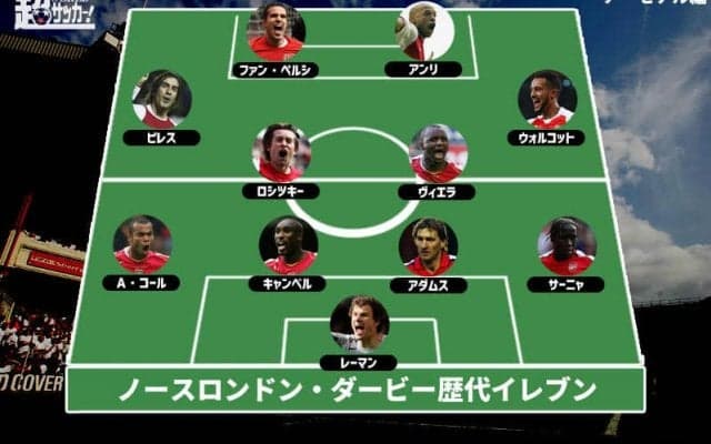 熱きノースロンドン・ダービー、最強のベストイレブンは!?【アーセナル編】