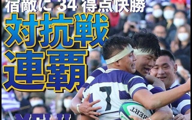 22年ぶりの対抗戦連覇達成！　宿敵・早大を打ち破る/関東大学対抗戦