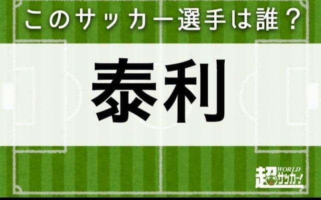 【泰利】このサッカー選手は誰？
